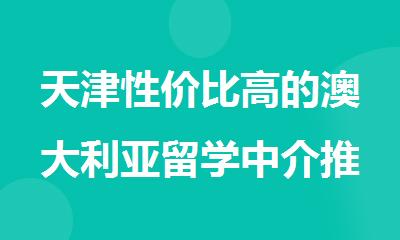 天津性价比高的澳大利亚留学中介推荐