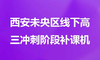 西安未央区线下高三冲刺阶段补课机构