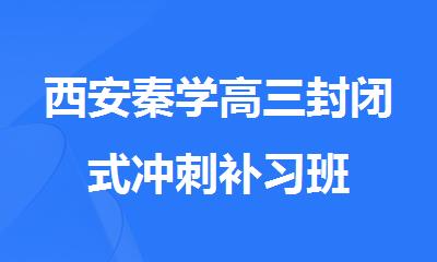西安秦学高三封闭式冲刺补习班