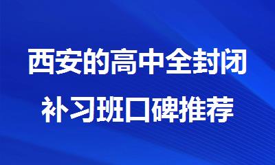 西安的高中全封闭补习班口碑推荐
