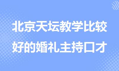 北京天坛教学比较好的婚礼主持口才培训班今日盘点