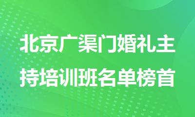 北京广渠门婚礼主持培训班名单榜首公布