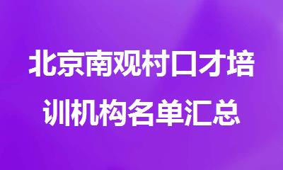 北京南观村口才培训机构名单汇总