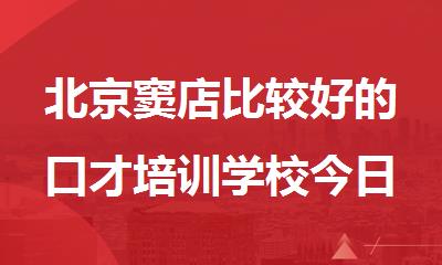 北京窦店比较好的口才培训学校今日汇总