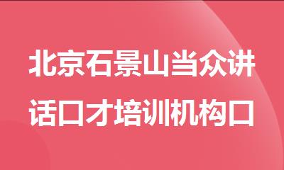 北京石景山当众讲话口才培训机构口碑榜单推荐