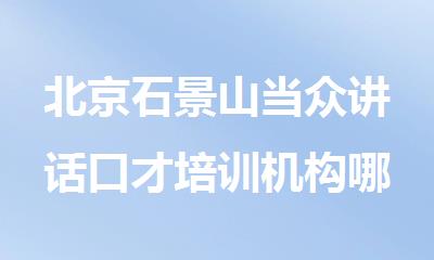 北京石景山当众讲话口才培训机构哪里好