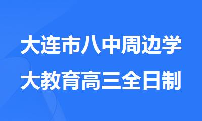 大连市八中周边学大教育高三全日制封闭式培训班2025招生一览