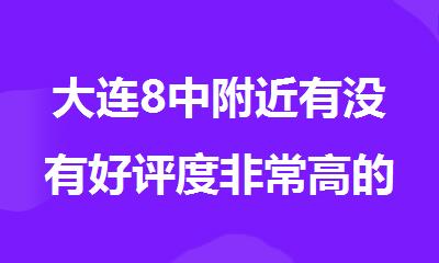 大连8中附近有没有好评度非常高的高三全托补习机构
