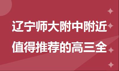 辽宁师大附中附近值得推荐的高三全年冲刺封闭式全托辅导班