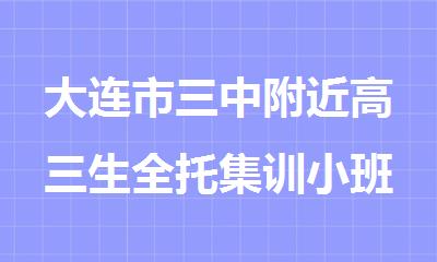 大连市三中附近高三生全托集训小班地址在哪