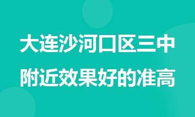 大连沙河口区三中附近效果好的准高三全科辅导集训机构