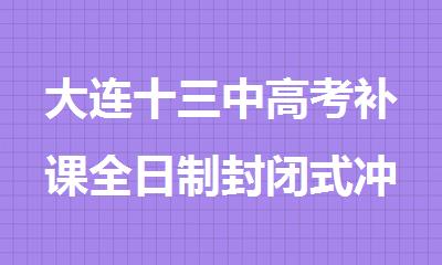 大连十三中高考补课全日制封闭式冲刺机构榜首公布