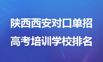 陕西西安对口单招高考培训学校排名名单出炉