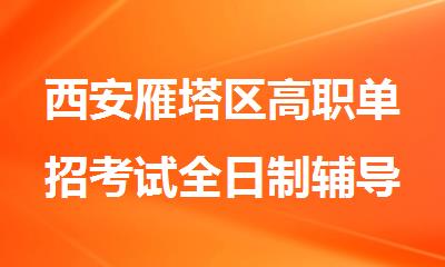 西安雁塔区高职单招考试全日制辅导班十大排名榜