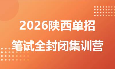 2026陕西单招笔试全封闭集训营排名名单出炉