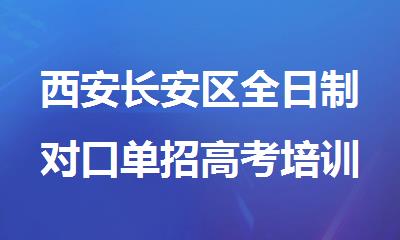 西安长安区全日制对口单招高考培训班十大排名