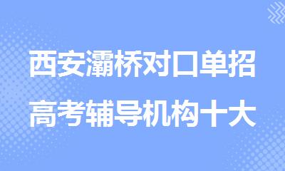 西安灞桥对口单招高考辅导机构十大详情预览
