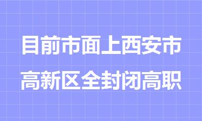 目前市面上西安市高新区全封闭高职单招考试辅导班