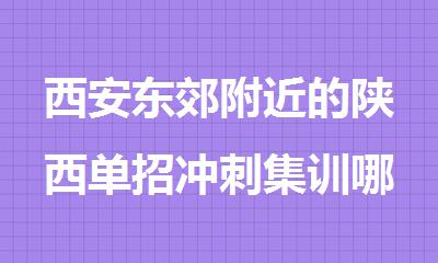西安东郊附近的陕西单招冲刺集训哪家好