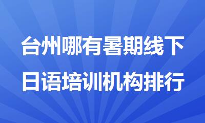 台州哪有暑期线下日语培训机构排行榜名单榜首一览