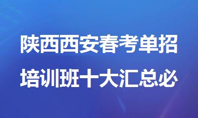 陕西西安春考单招培训班十大汇总必看