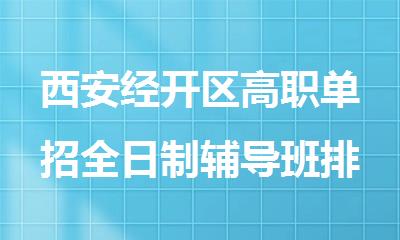 西安经开区高职单招全日制辅导班排名盘点