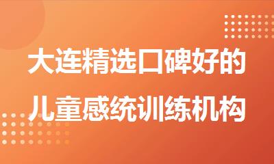 大连精选口碑好的儿童感统训练机构名单汇总