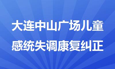 大连中山广场儿童感统失调康复纠正训练中心
