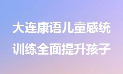 大连康语儿童感统训练全面提升孩子综合能力