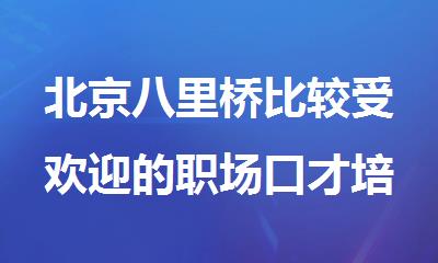 北京八里桥比较受欢迎的职场口才培训班