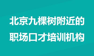 北京九棵树附近的职场口才培训机构收费标准
