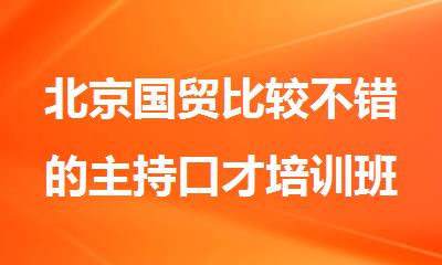 北京国贸比较不错的主持口才培训班今日盘点