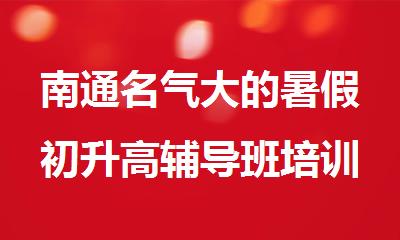 南通名气大的暑假初升高辅导班培训机构名单榜首一览