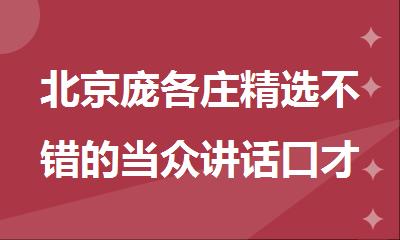 北京庞各庄精选不错的当众讲话口才培训班今日推荐