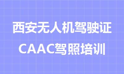 西安无人机驾驶证CAAC驾照培训班