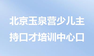 北京玉泉营少儿主持口才培训中心口碑榜单推荐