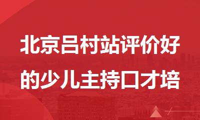 北京吕村站评价好的少儿主持口才培训机构名单榜首公布