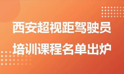 西安超视距驾驶员培训课程名单出炉