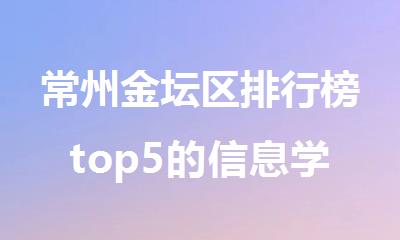 常州金坛区排行榜top5的信息学奥赛培训机构名单介绍