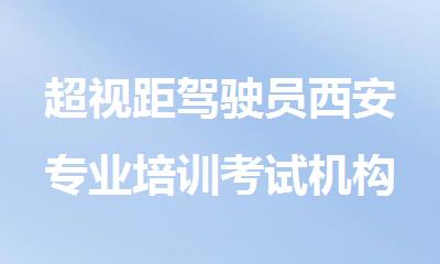 超视距驾驶员西安专业培训考试机构报名