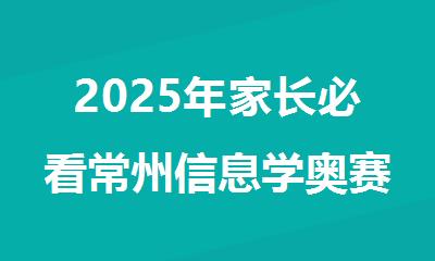 2025年家长必看常州信息学奥赛编程机构十大排名出炉