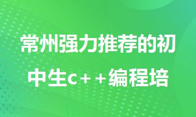 常州强力推荐的初中生c++编程培训机构排行榜出炉