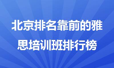 北京排名靠前的雅思培训班排行榜