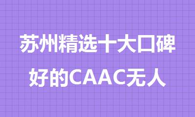 苏州精选十大口碑好的CAAC无人机操控员培训机构名单榜首公布