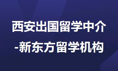 西安出国留学中介-新东方留学机构电话4000336007