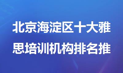 北京海淀区十大雅思培训机构排名推荐