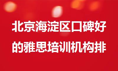 北京海淀区口碑好的雅思培训机构排名汇总