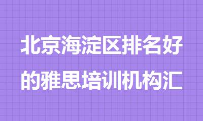 北京海淀区排名好的雅思培训机构汇总