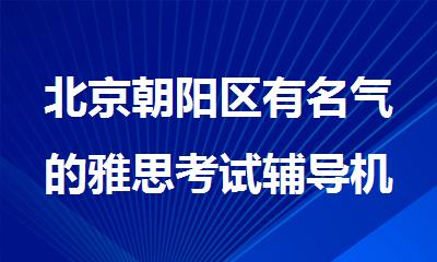 北京朝阳区有名气的雅思考试辅导机构推荐排名
