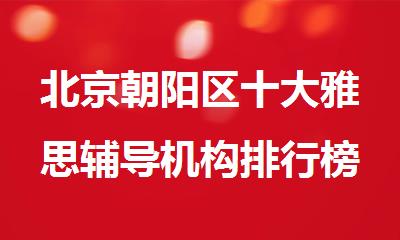 北京朝阳区十大雅思辅导机构排行榜